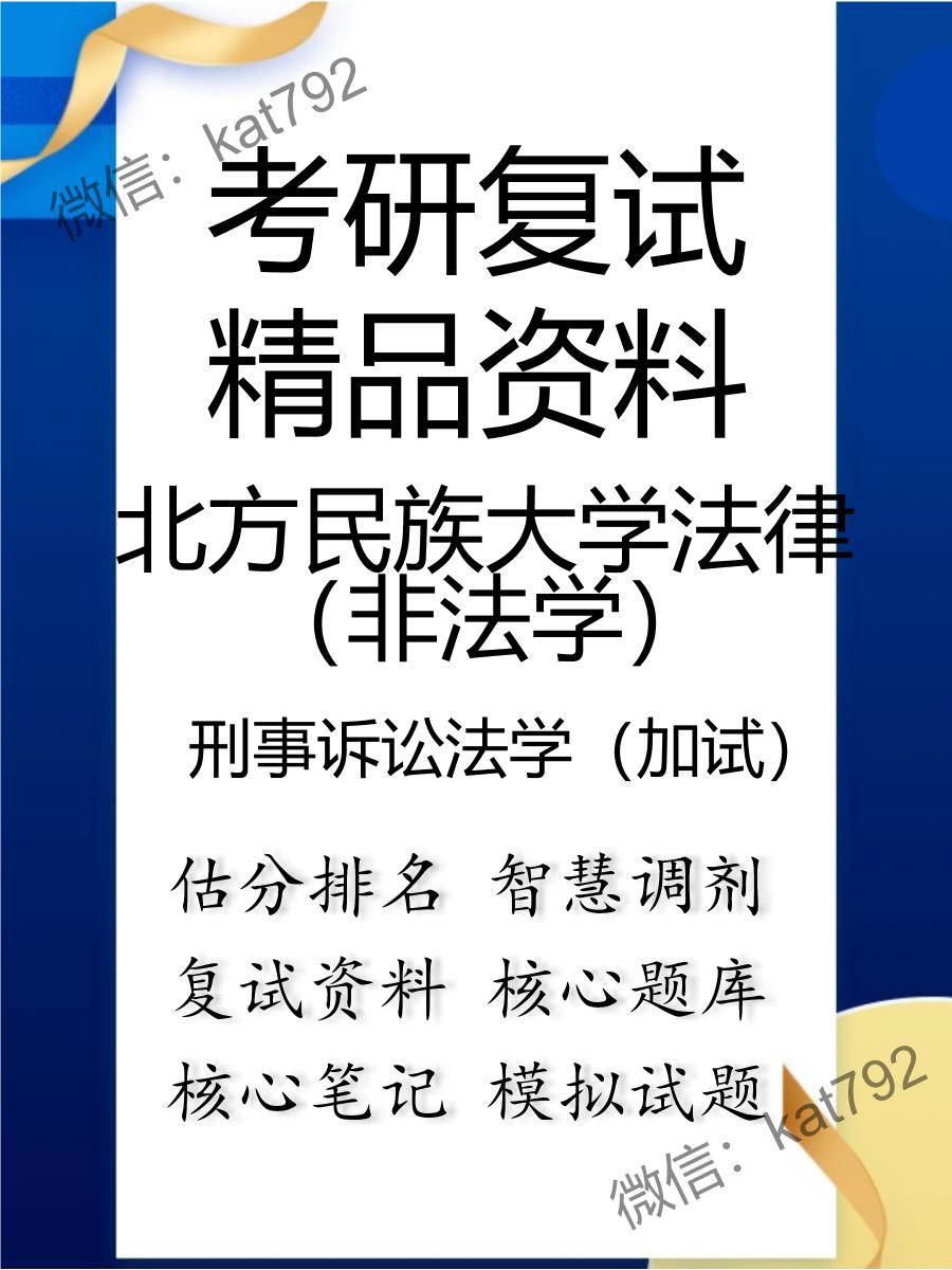 北方民族大学法律（非法学）刑事诉讼法学（加试）考研复试资料