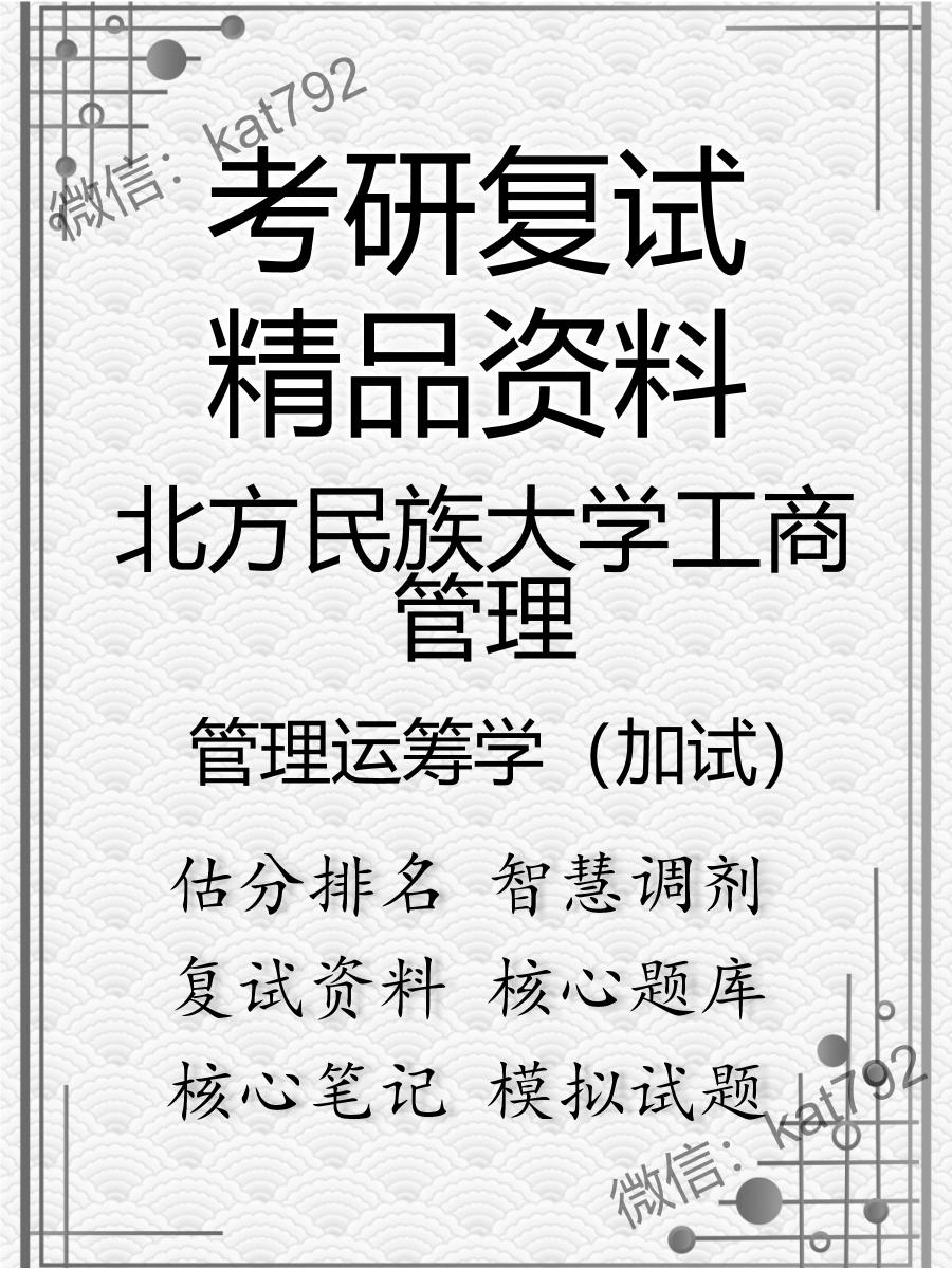 北方民族大学工商管理管理运筹学（加试）考研复试资料