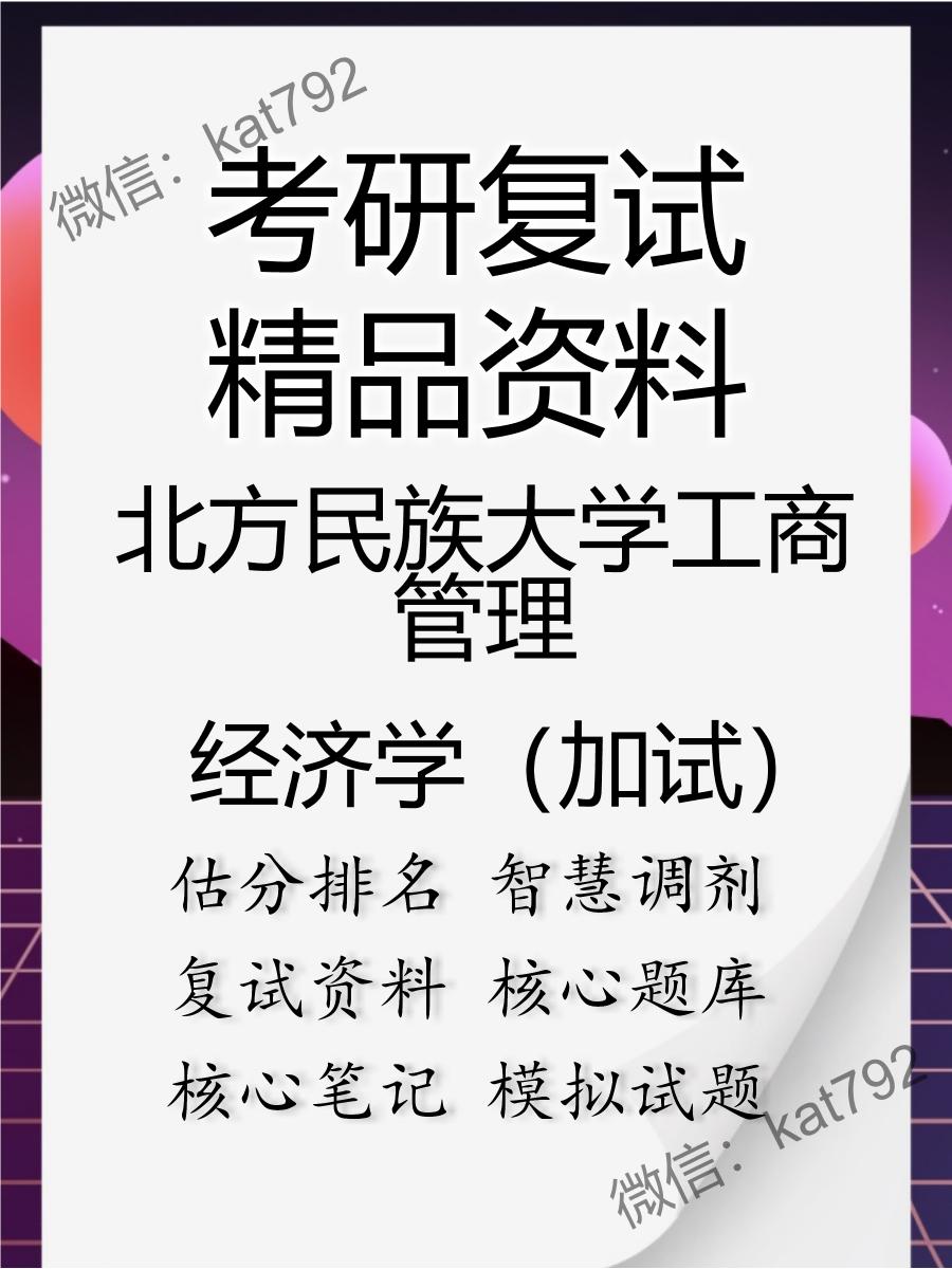 北方民族大学工商管理经济学（加试）考研复试资料