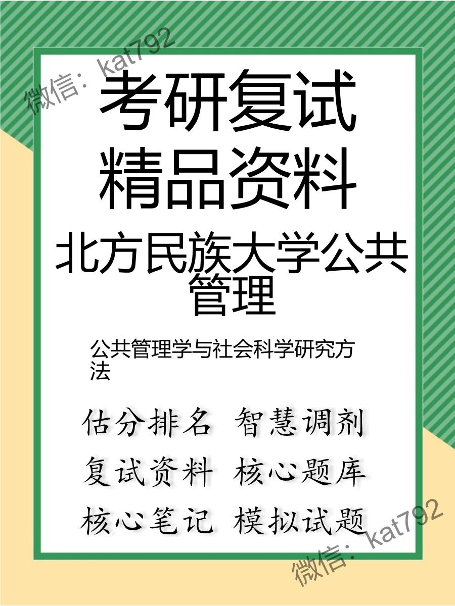 北方民族大学公共管理公共管理学与社会科学研究方法考研复试资料