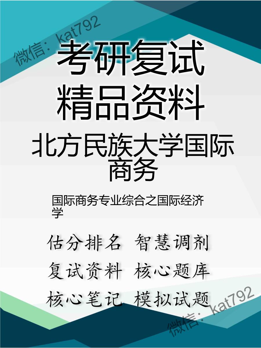 北方民族大学国际商务国际商务专业综合之国际经济学考研复试资料