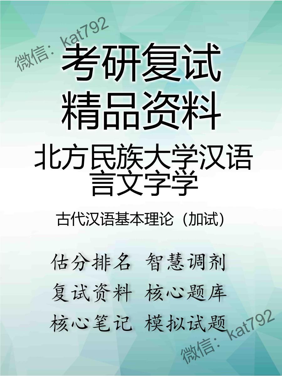 北方民族大学汉语言文字学古代汉语基本理论（加试）考研复试资料