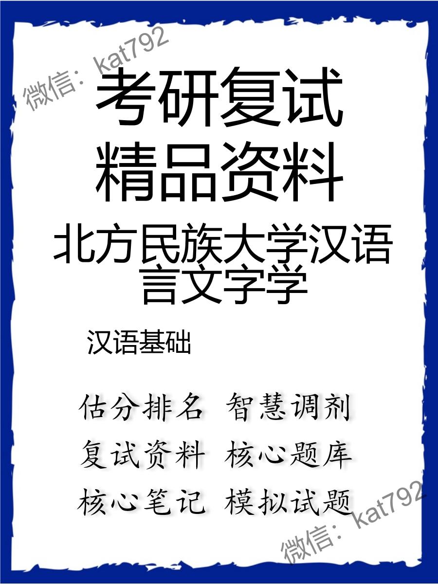 北方民族大学汉语言文字学汉语基础考研复试资料