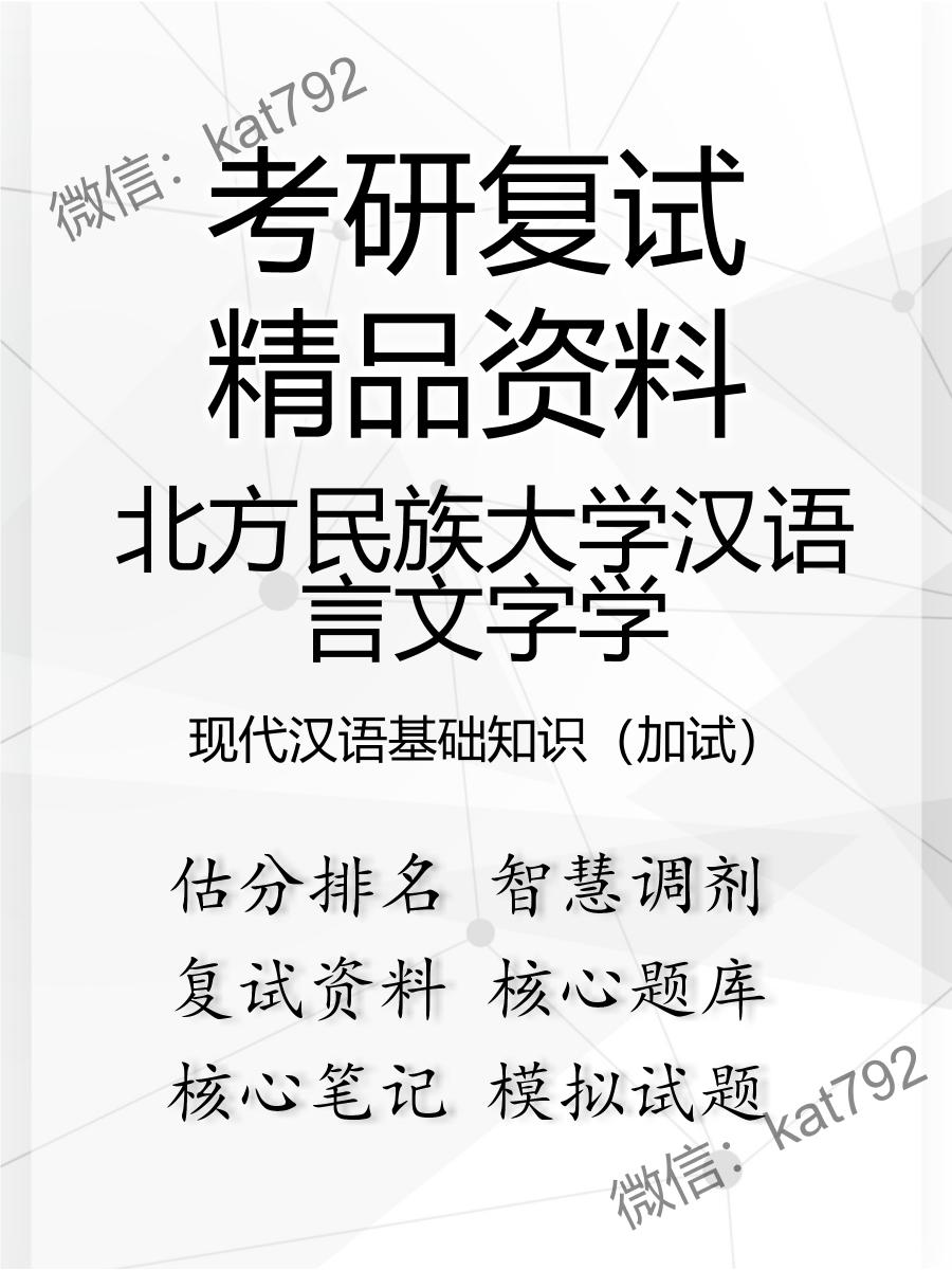 2025年北方民族大学汉语言文字学《现代汉语基础知识（加试）》考研复试精品资料