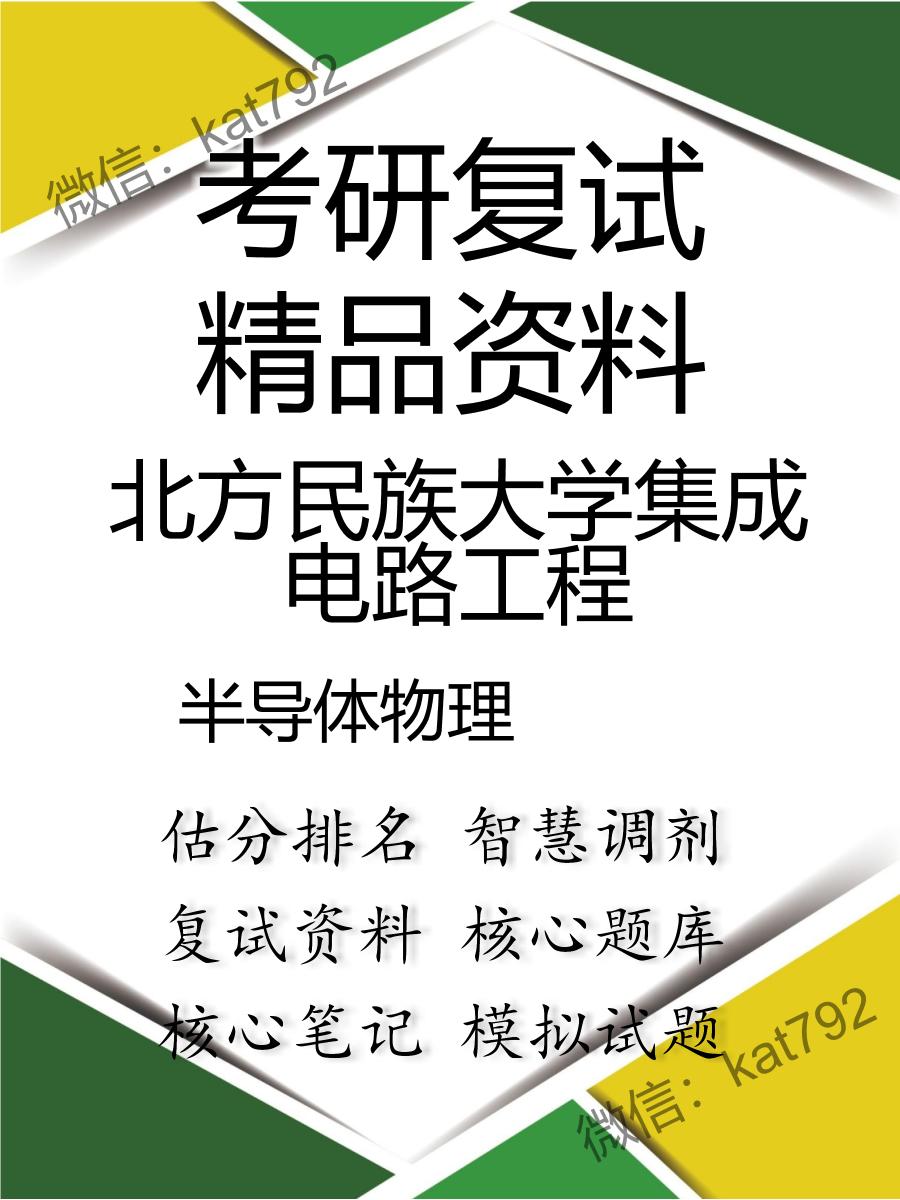 北方民族大学集成电路工程半导体物理考研复试资料