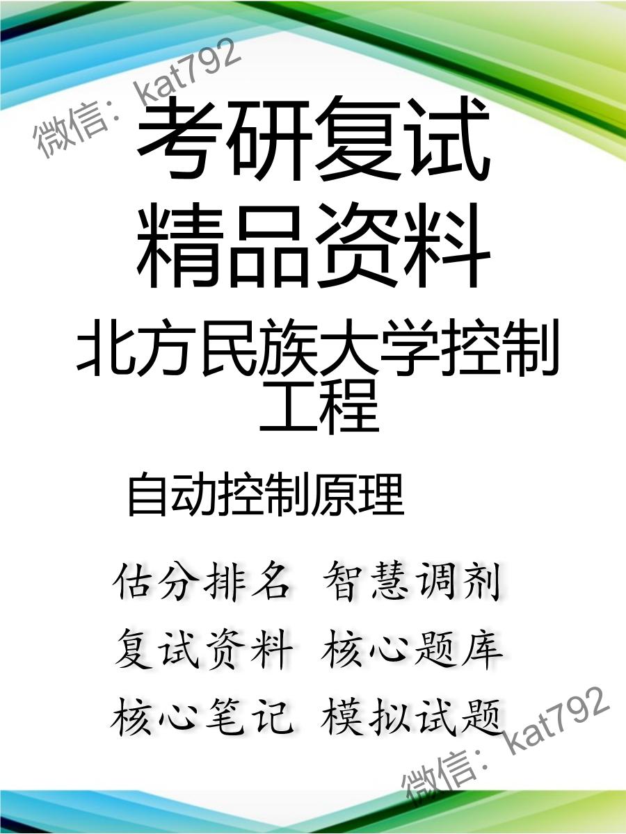 2025年北方民族大学控制工程《自动控制原理》考研复试精品资料