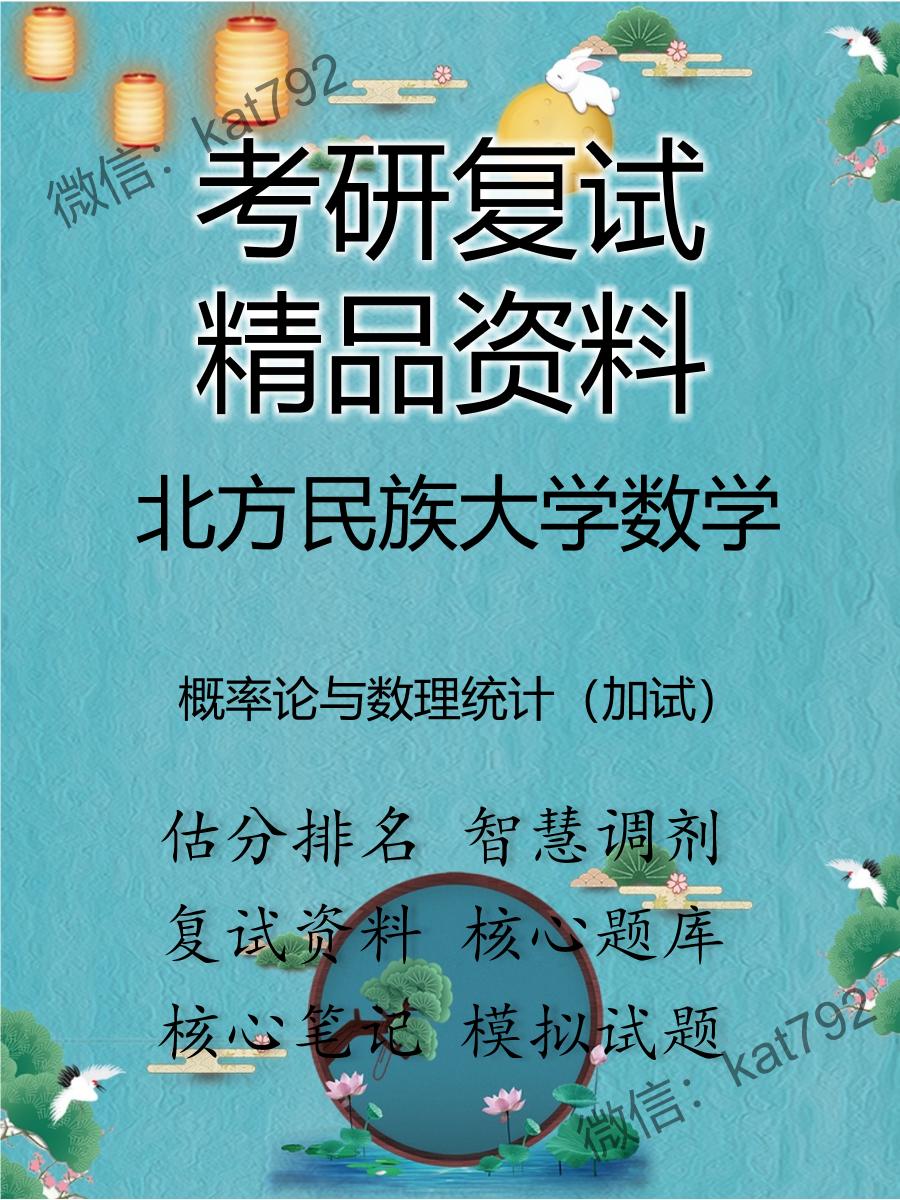 2025年北方民族大学数学《概率论与数理统计（加试）》考研复试精品资料