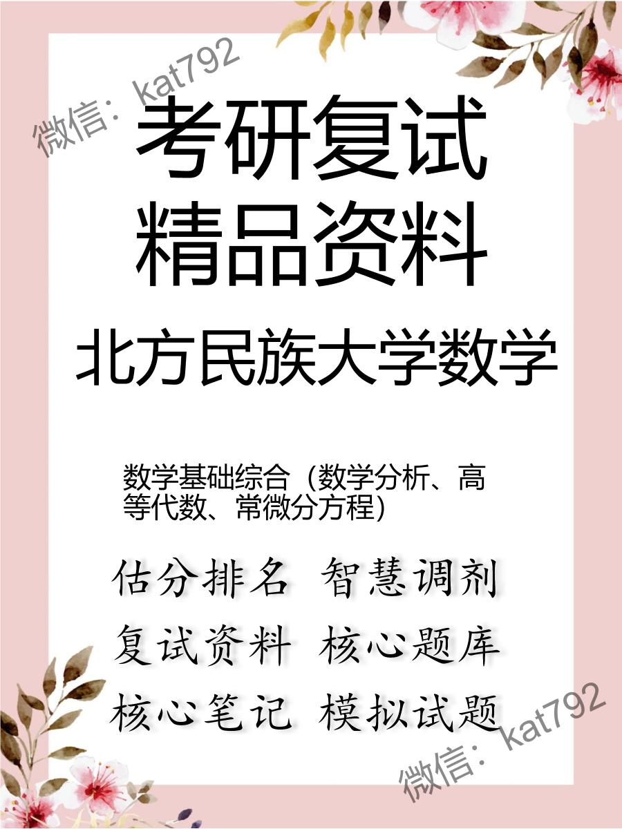 北方民族大学数学数学基础综合（数学分析、高等代数、常微分方程）考研复试资料