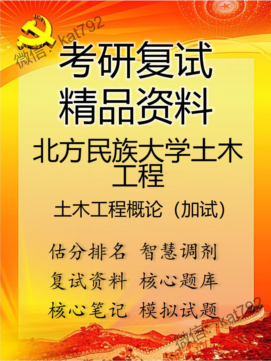 2025年北方民族大学土木工程《土木工程概论（加试）》考研复试精品资料