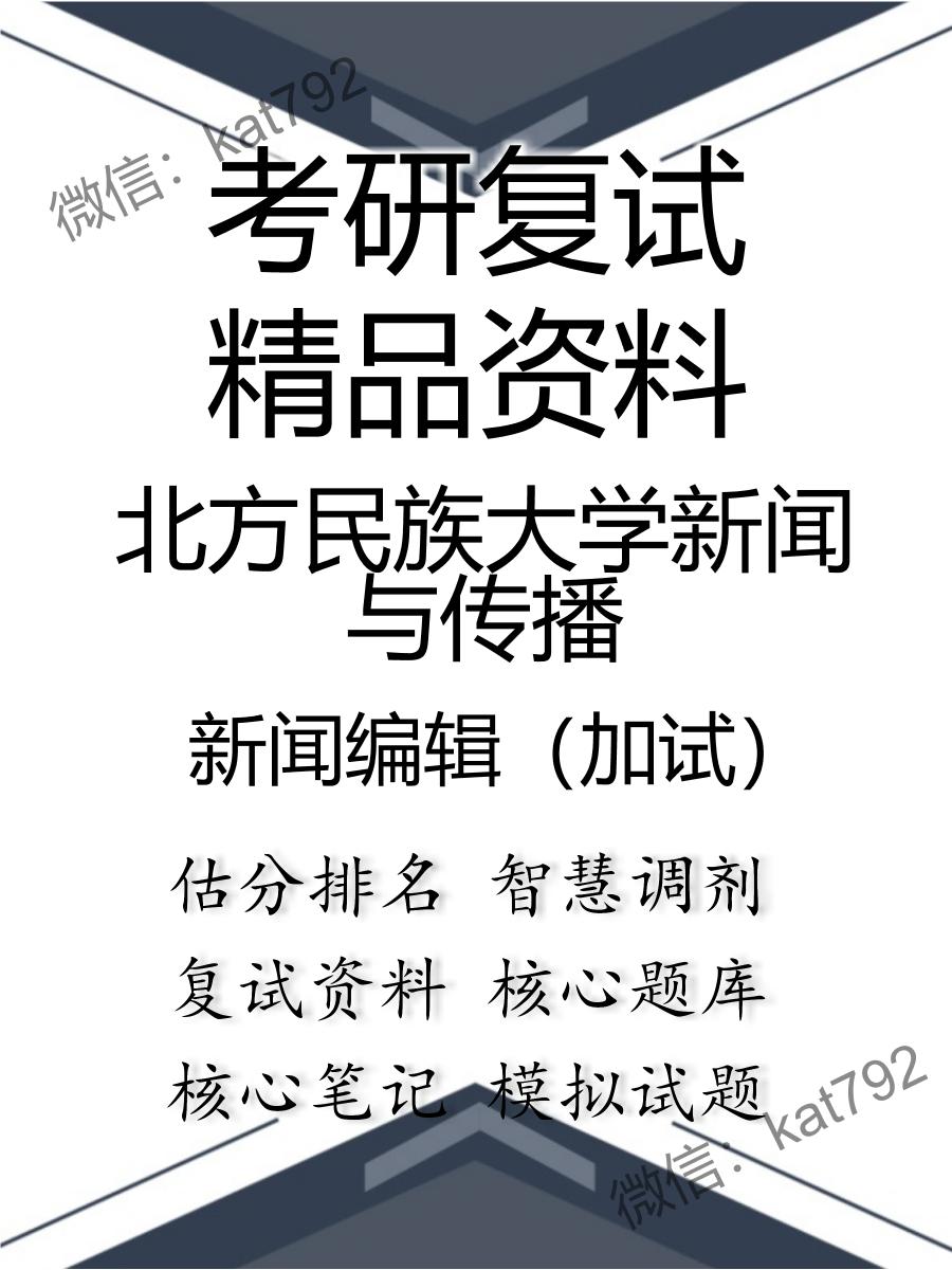 北方民族大学新闻与传播新闻编辑（加试）考研复试资料