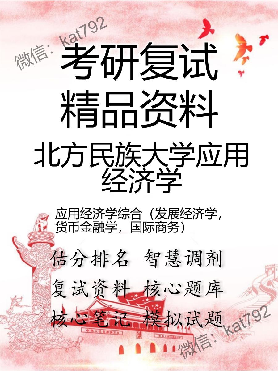 北方民族大学应用经济学应用经济学综合（发展经济学，货币金融学，国际商务）考研复试资料