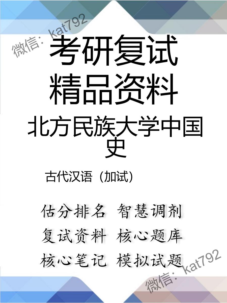 北方民族大学中国史古代汉语（加试）考研复试资料