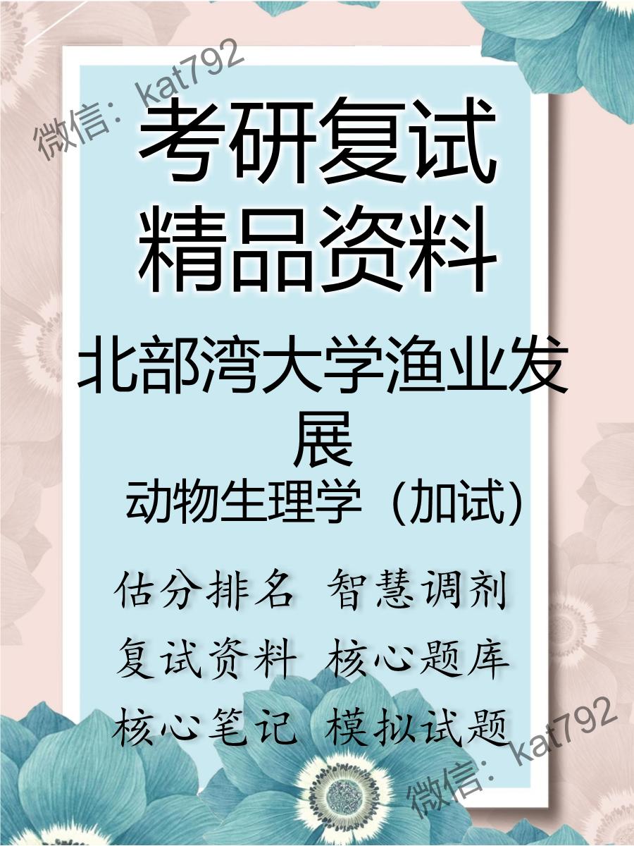 北部湾大学渔业发展动物生理学（加试）考研复试资料