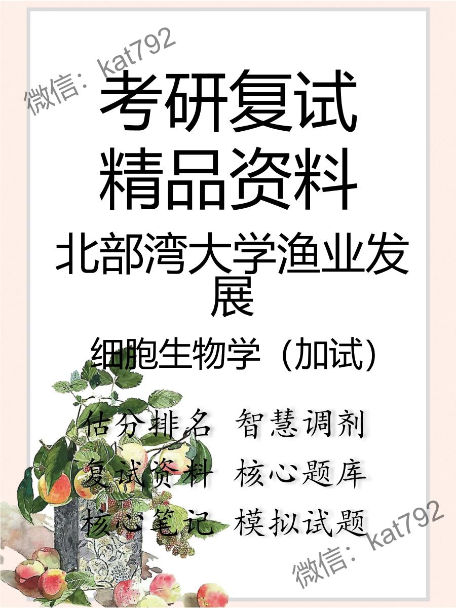 北部湾大学渔业发展细胞生物学（加试）考研复试资料