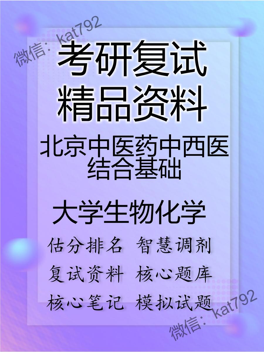 2025年北京中医药中西医结合基础《大学生物化学》考研复试精品资料