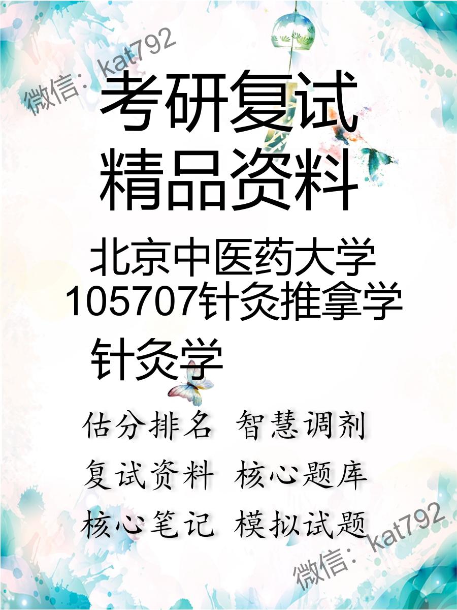 2025年北京中医药大学105707针灸推拿学《针灸学》考研复试精品资料