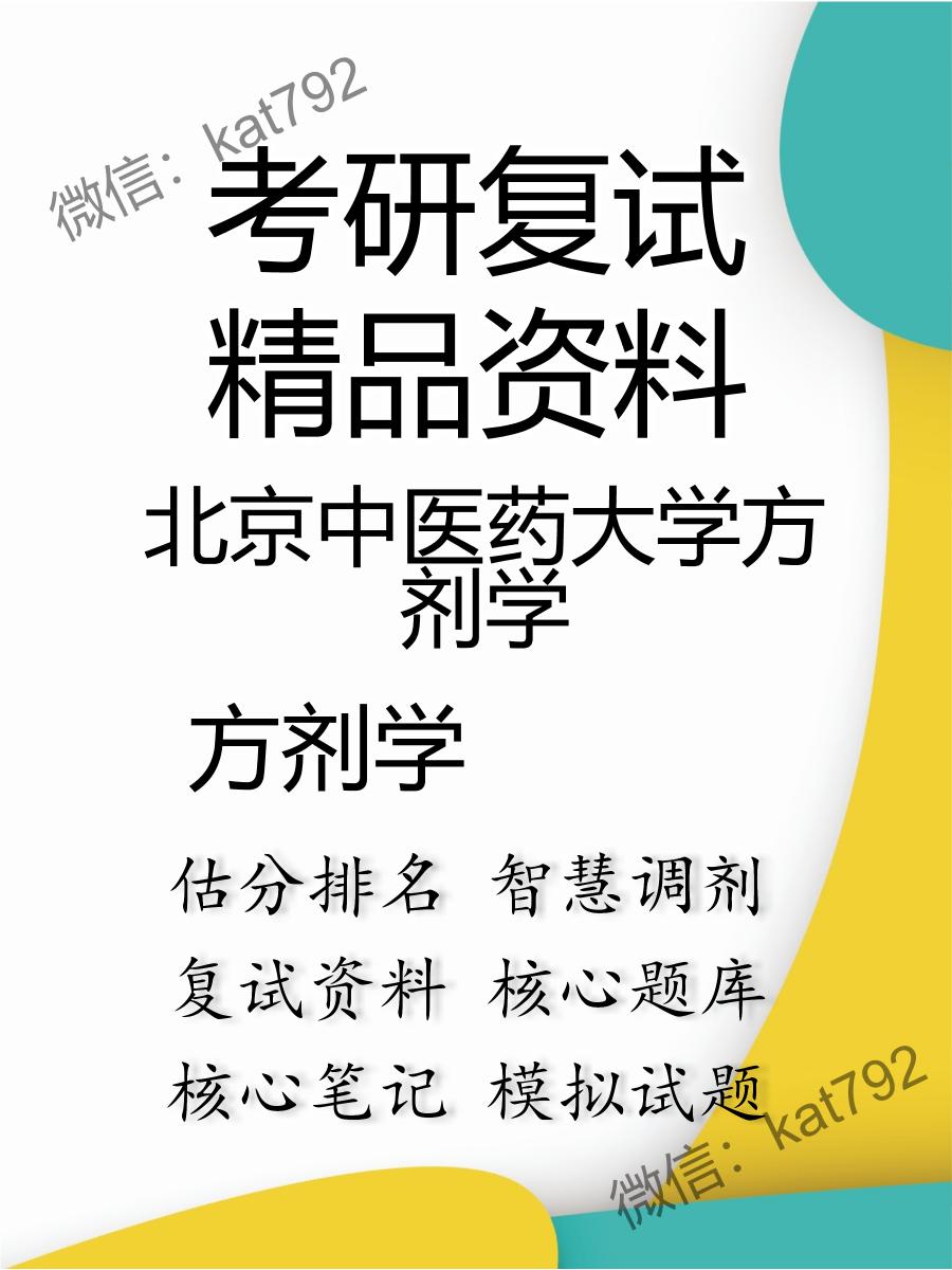 2025年北京中医药大学方剂学《方剂学》考研复试精品资料