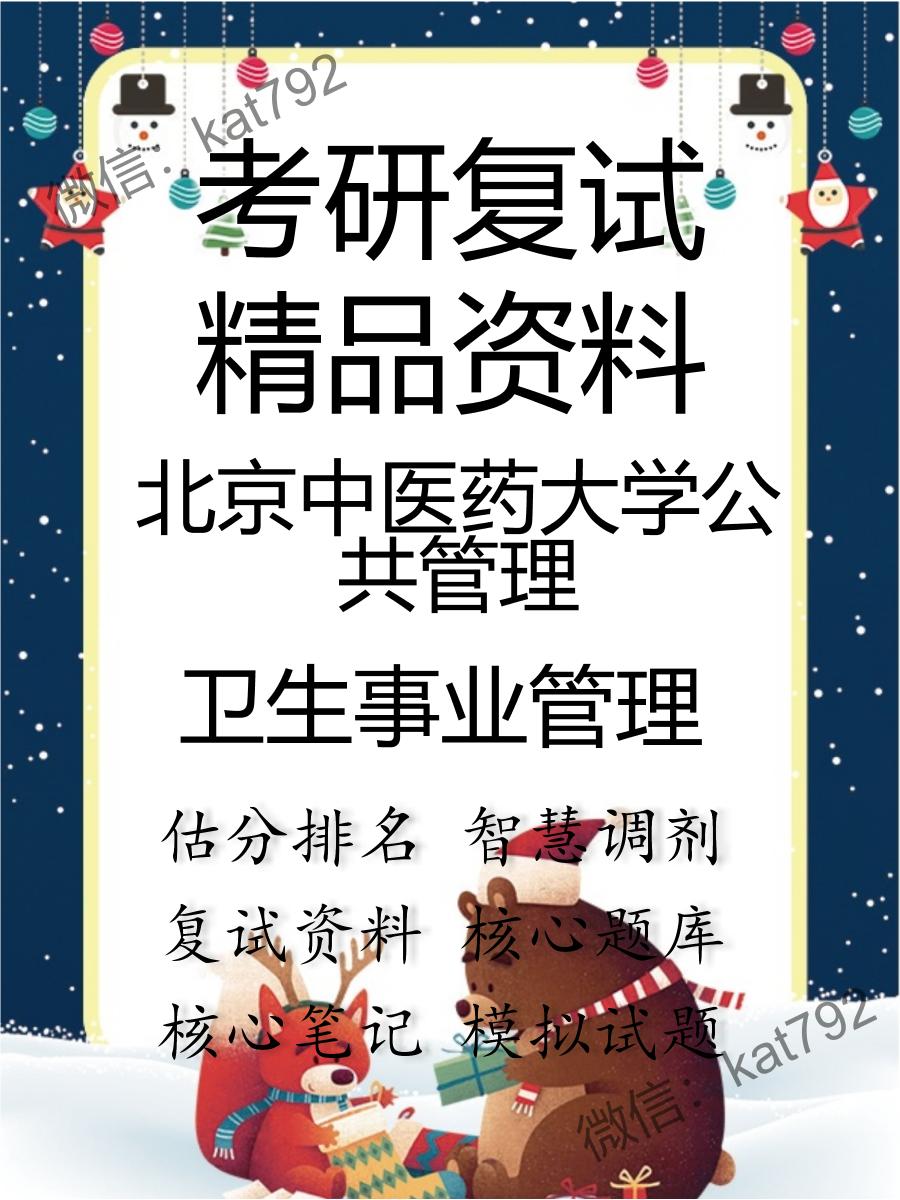 2025年北京中医药大学公共管理《卫生事业管理》考研复试精品资料