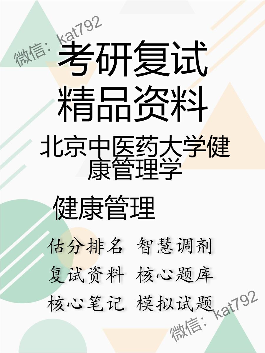 北京中医药大学健康管理学健康管理考研复试资料