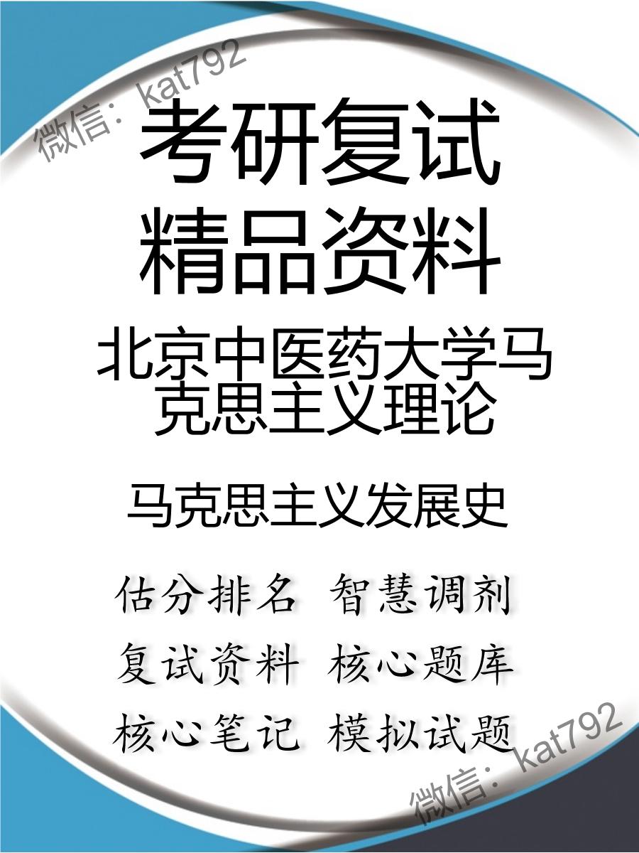 2025年北京中医药大学马克思主义理论《马克思主义发展史》考研复试精品资料