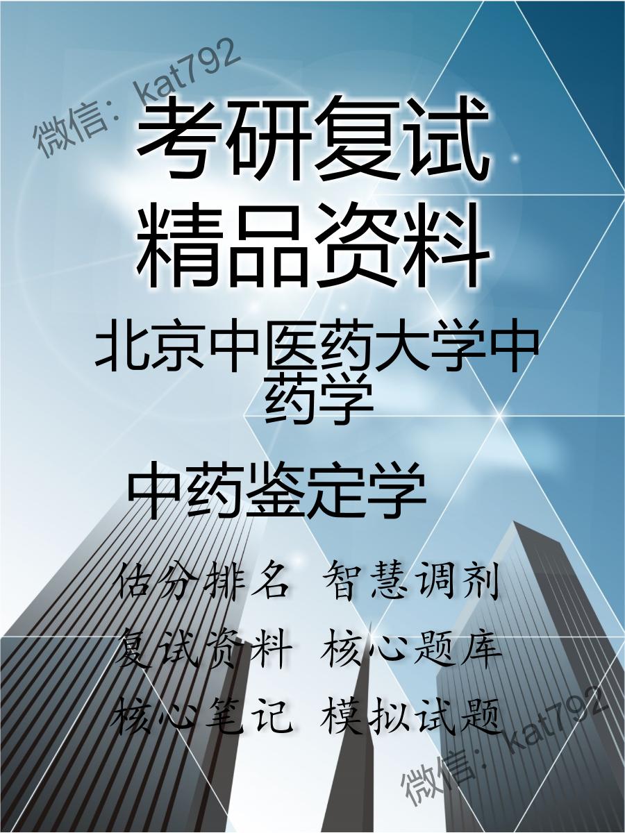 北京中医药大学中药学中药鉴定学考研复试资料