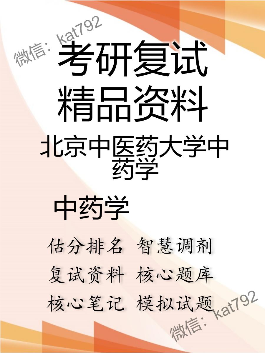 2025年北京中医药大学中药学《中药学》考研复试精品资料