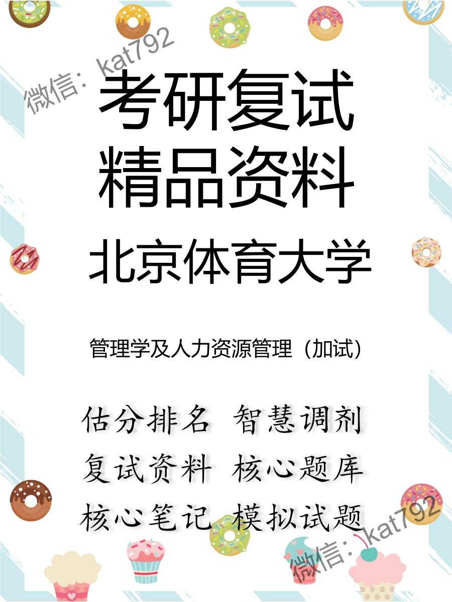 2025年北京体育大学《管理学及人力资源管理（加试）》考研复试精品资料