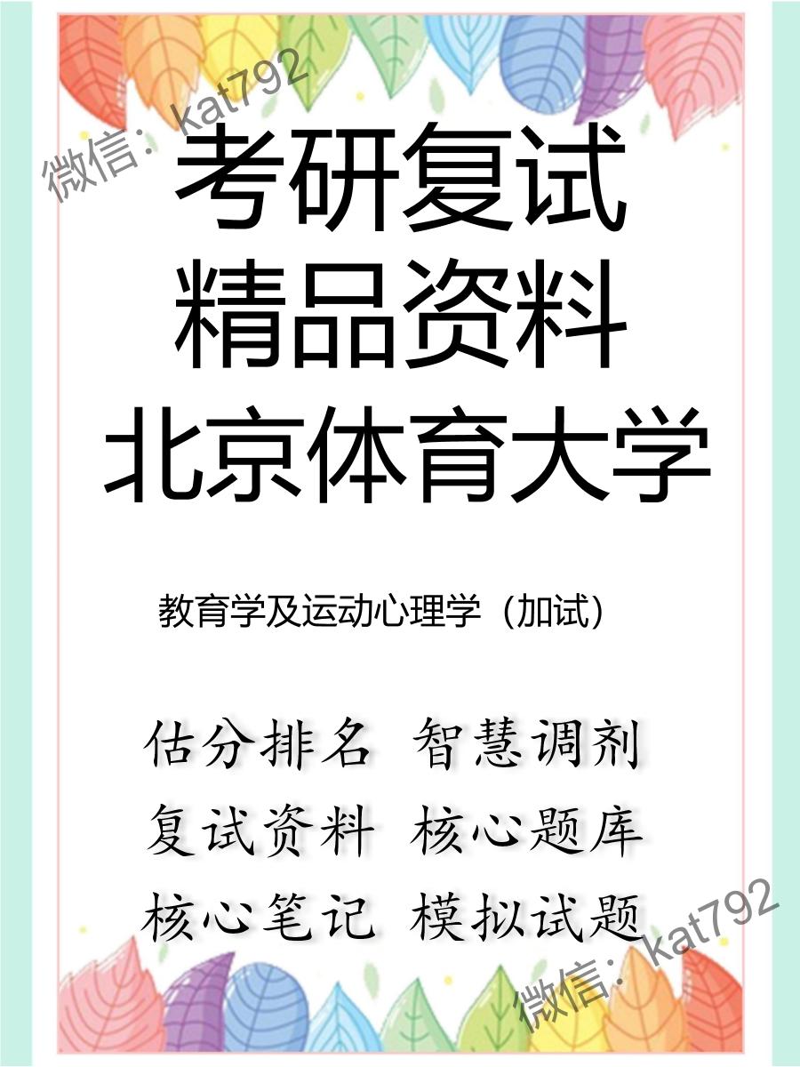 2025年北京体育大学《教育学及运动心理学（加试）》考研复试精品资料