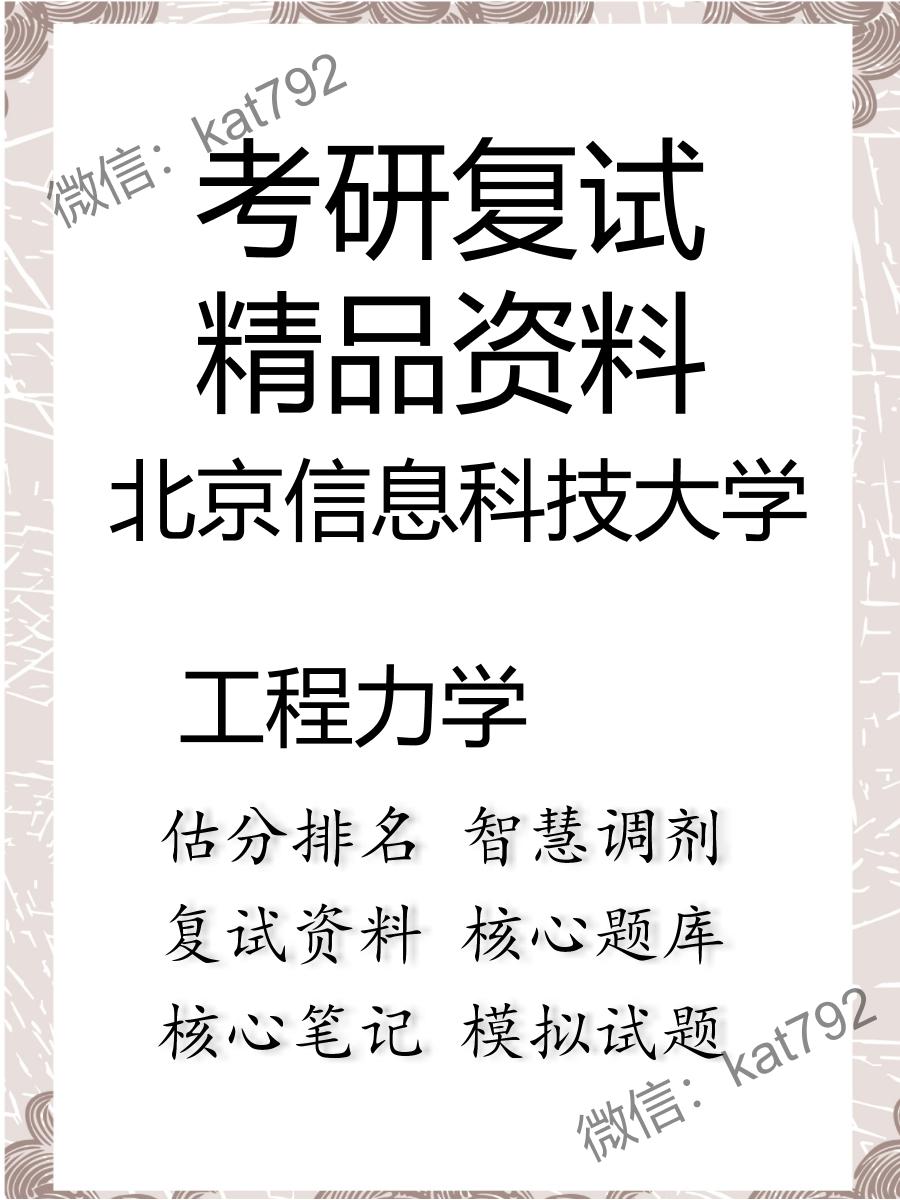 2025年北京信息科技大学《工程力学》考研复试精品资料