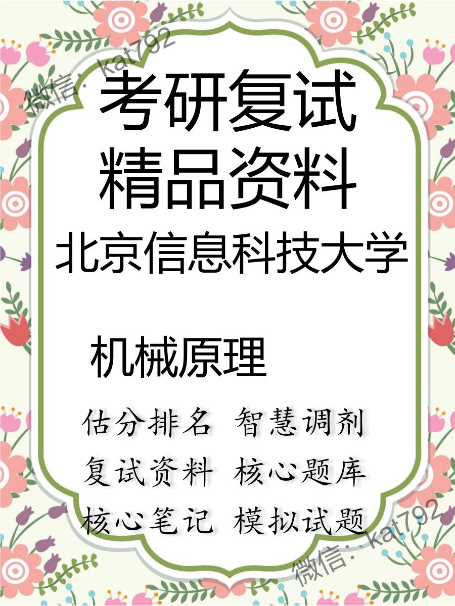 2025年北京信息科技大学《机械原理》考研复试精品资料