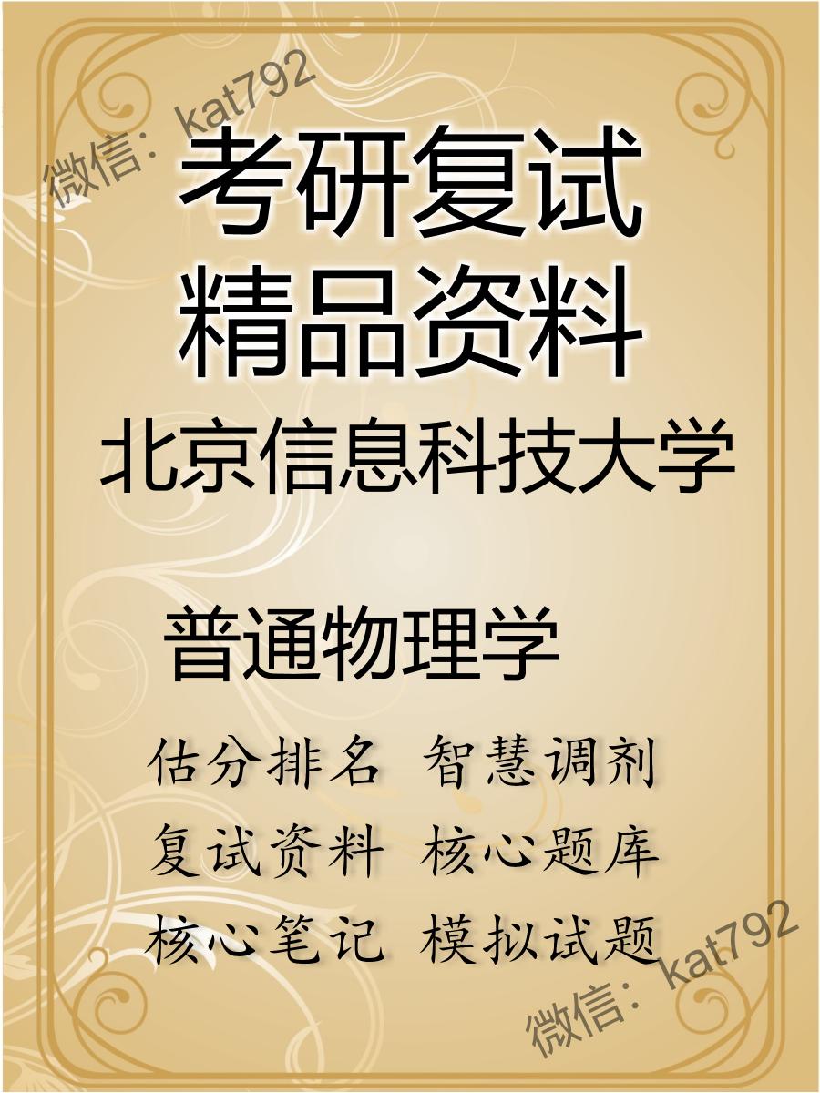 2025年北京信息科技大学《普通物理学》考研复试精品资料
