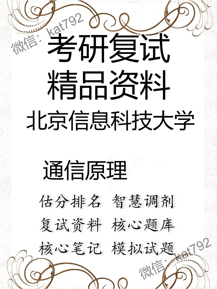 2025年北京信息科技大学《通信原理》考研复试精品资料