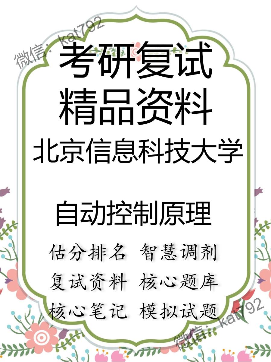 北京信息科技大学自动控制原理考研复试资料