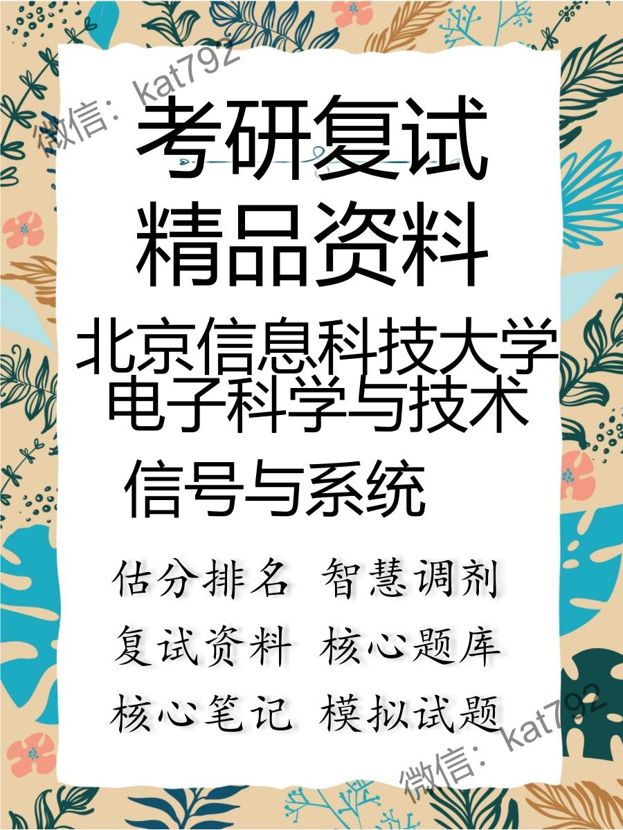 2025年北京信息科技大学电子科学与技术《信号与系统》考研复试精品资料