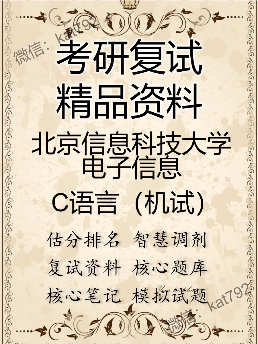 北京信息科技大学电子信息C语言（机试）考研复试资料