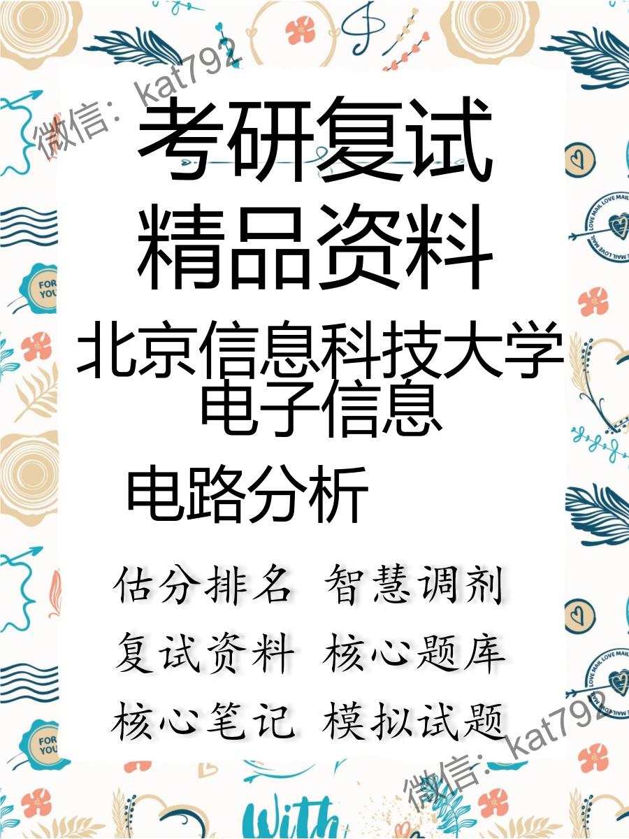 2025年北京信息科技大学电子信息《电路分析》考研复试精品资料