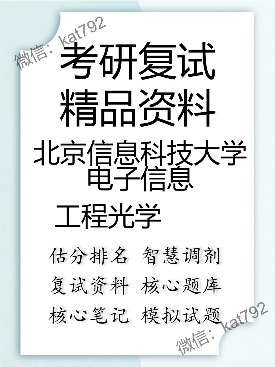 北京信息科技大学电子信息工程光学考研复试资料