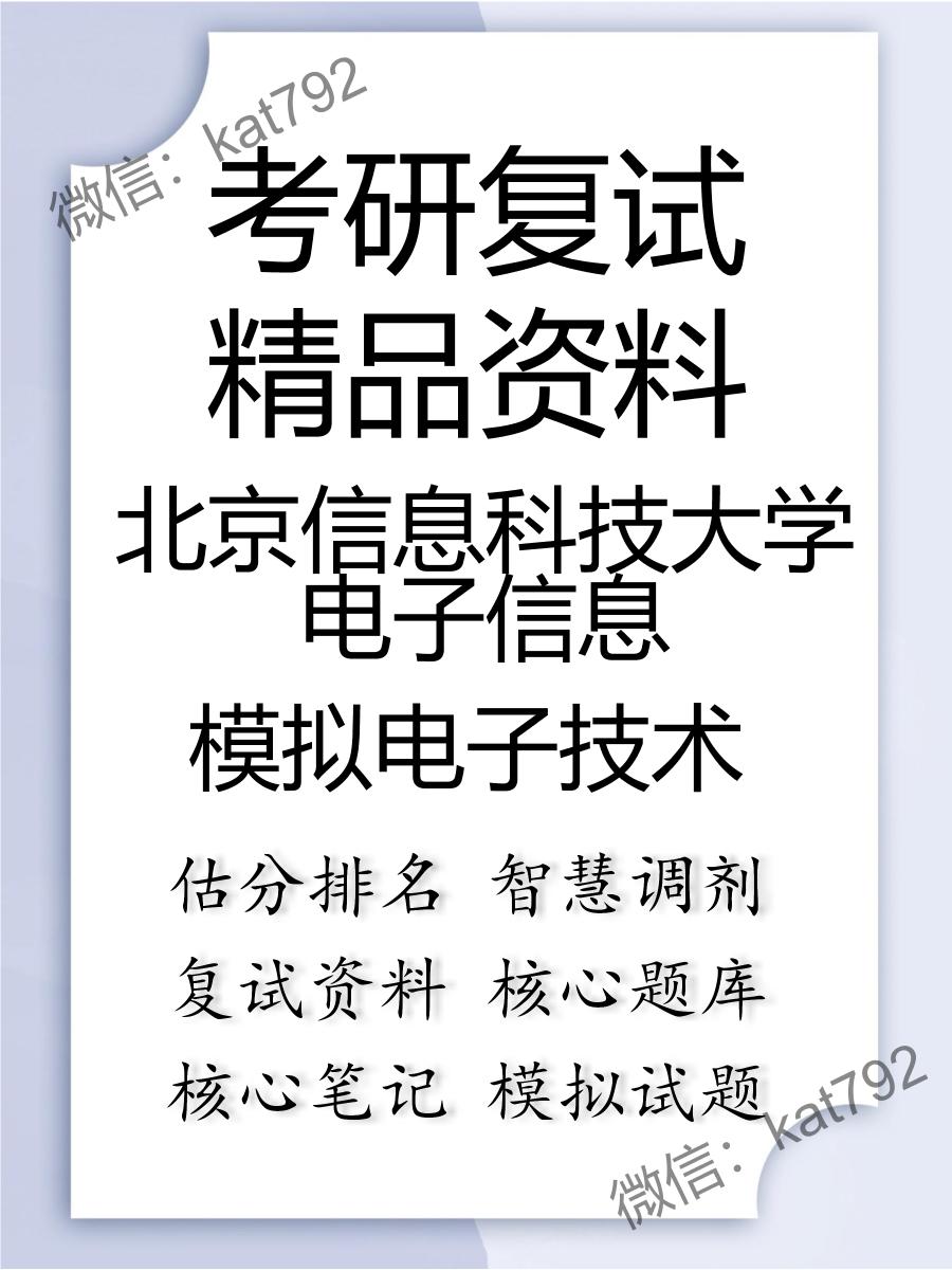 北京信息科技大学电子信息模拟电子技术考研复试资料