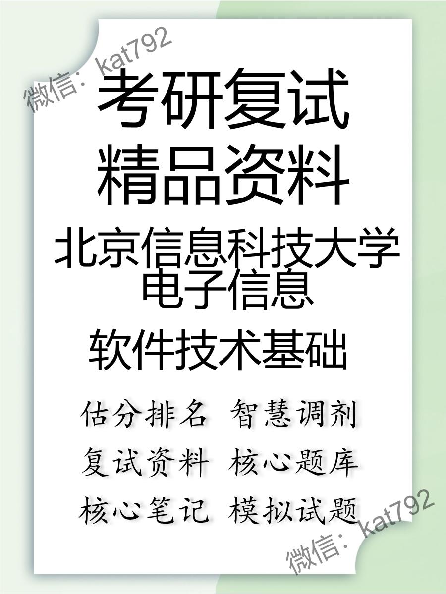 2025年北京信息科技大学电子信息《软件技术基础》考研复试精品资料