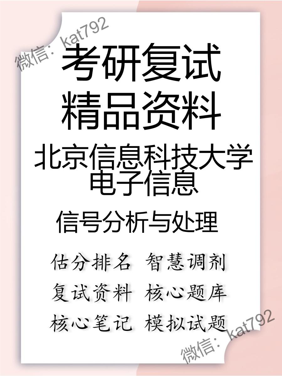 2025年北京信息科技大学电子信息《信号分析与处理》考研复试精品资料