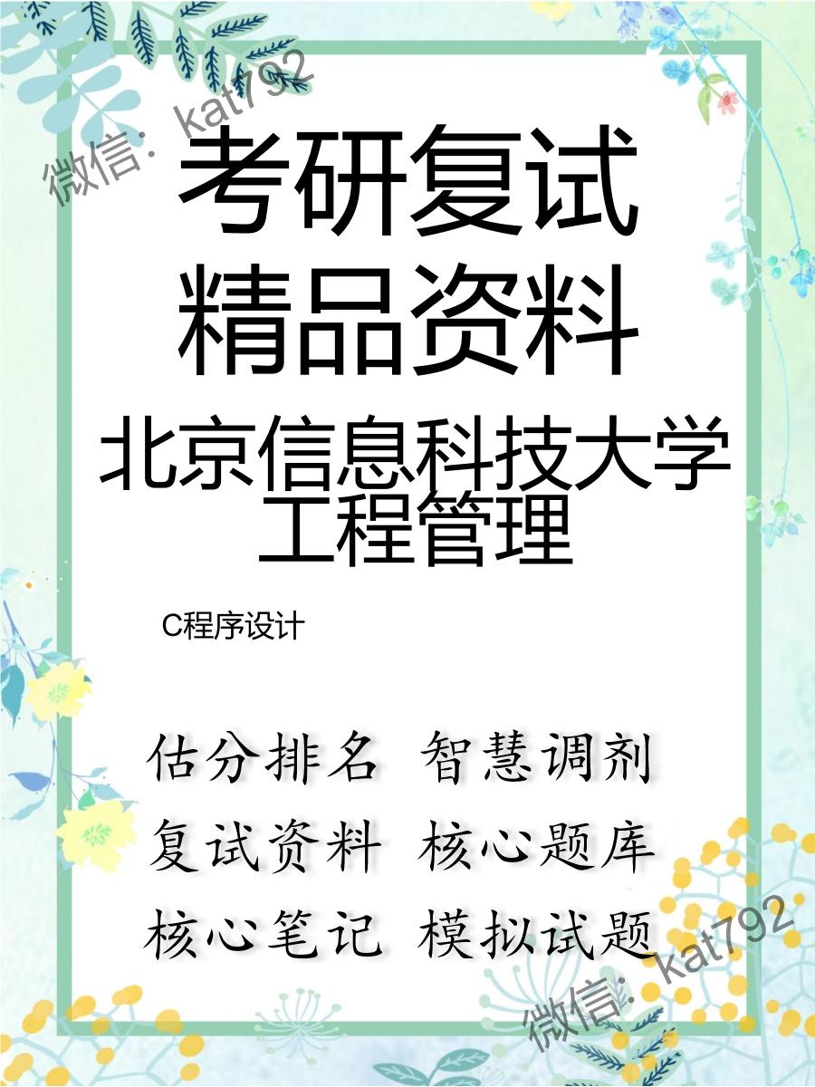 2025年北京信息科技大学工程管理《C程序设计》考研复试精品资料