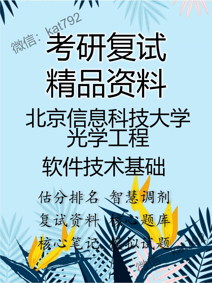 2025年北京信息科技大学光学工程《软件技术基础》考研复试精品资料