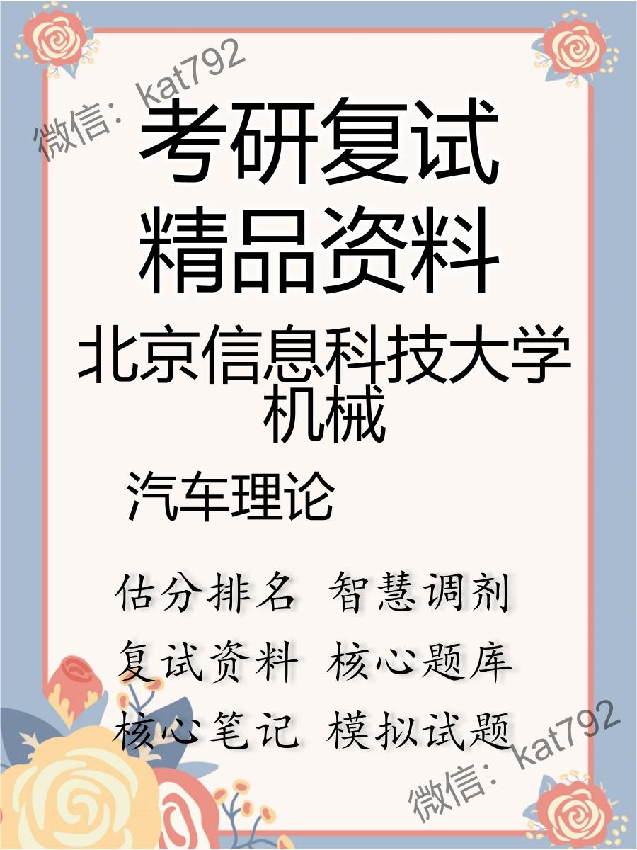 2025年北京信息科技大学机械《汽车理论》考研复试精品资料