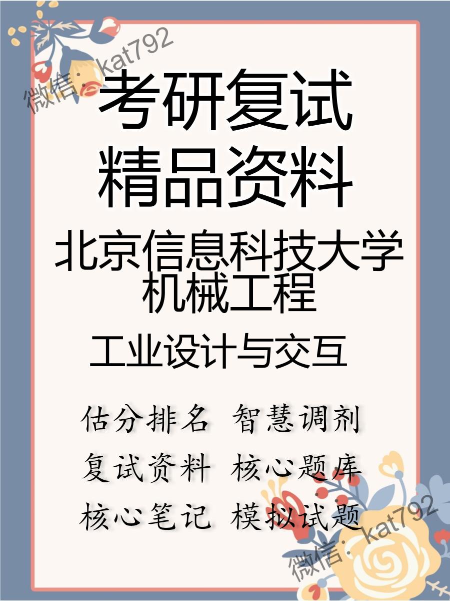 北京信息科技大学机械工程工业设计与交互考研复试资料