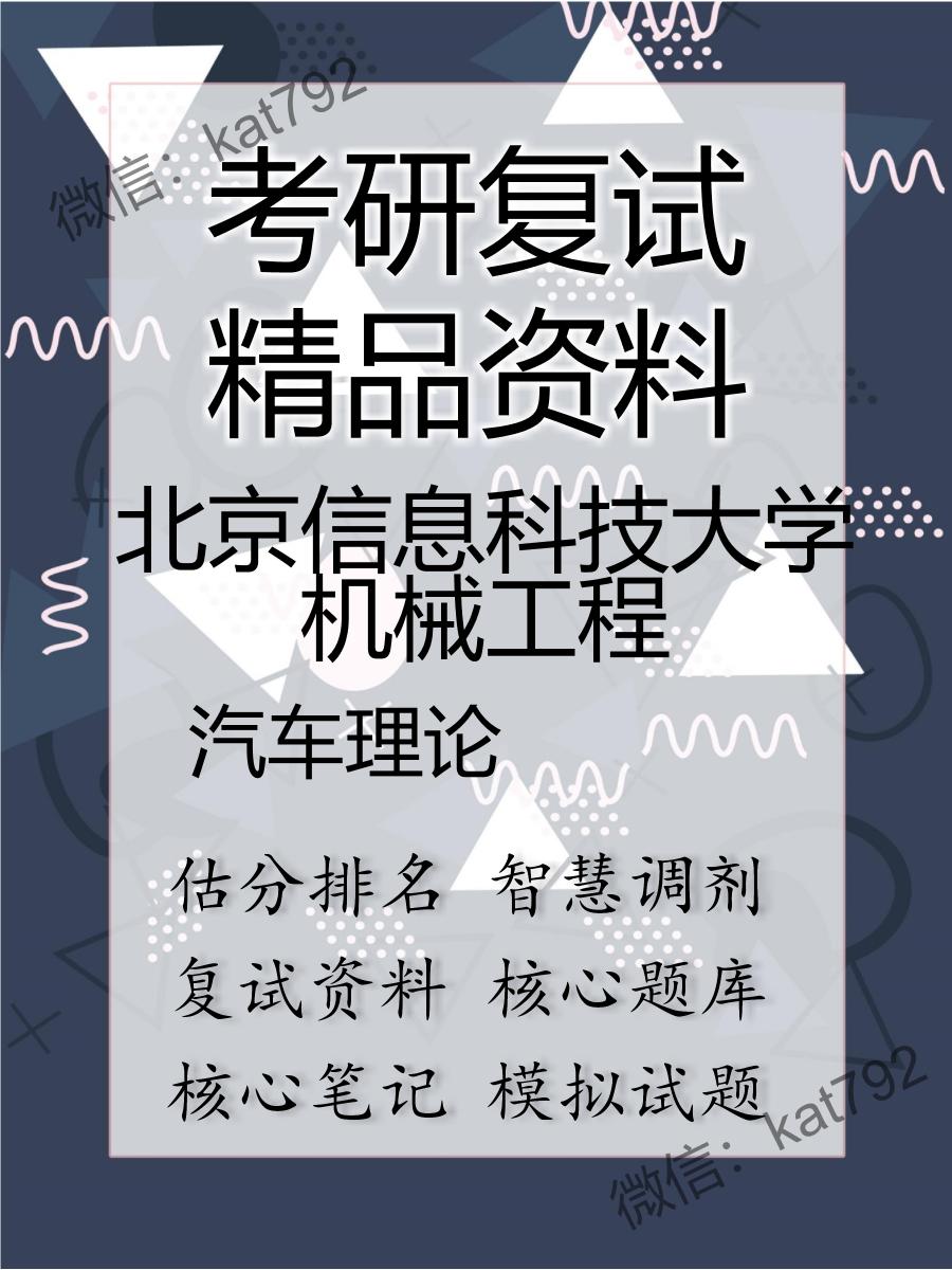 北京信息科技大学机械工程汽车理论考研复试资料