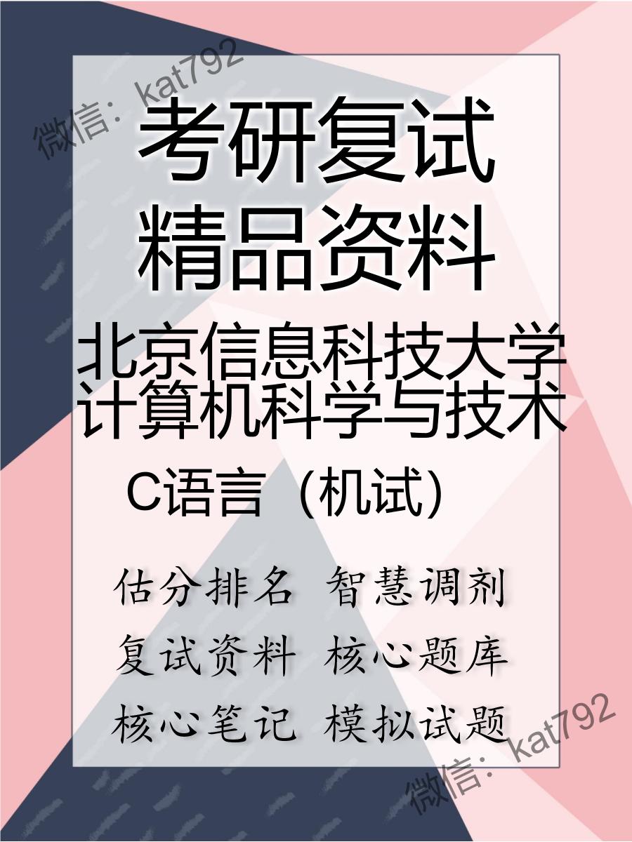 北京信息科技大学计算机科学与技术C语言（机试）考研复试资料