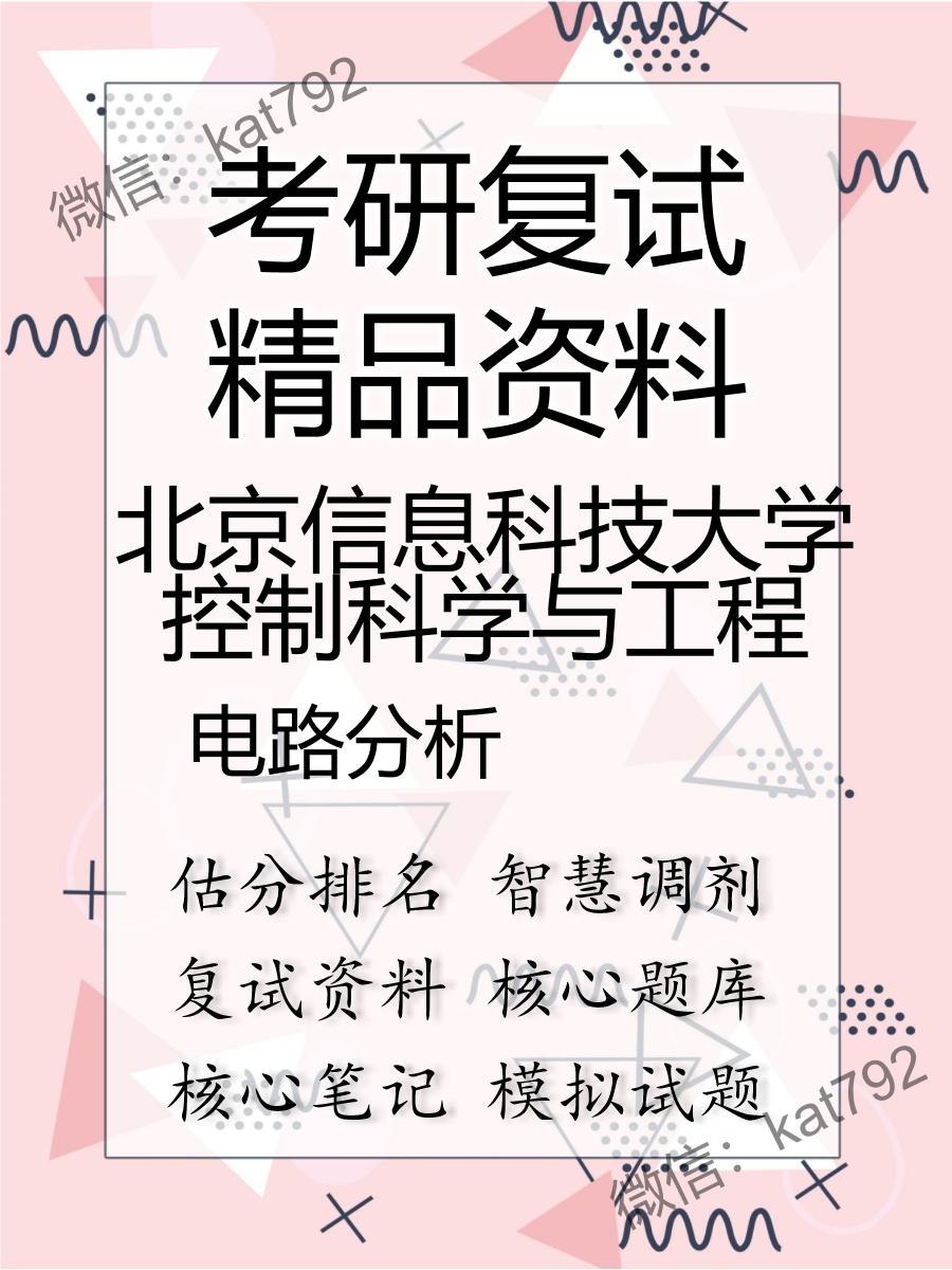 北京信息科技大学控制科学与工程电路分析考研复试资料