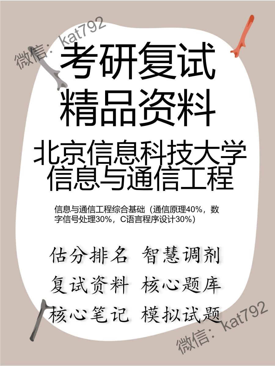 北京信息科技大学信息与通信工程信息与通信工程综合基础（通信原理40%，数字信号处理30%，C语言程序设计30%）考研复试资料