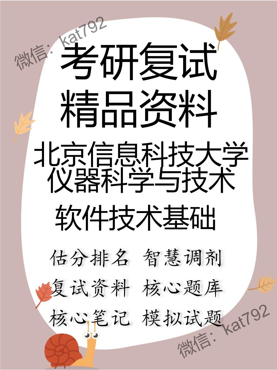 2025年北京信息科技大学仪器科学与技术《软件技术基础》考研复试精品资料