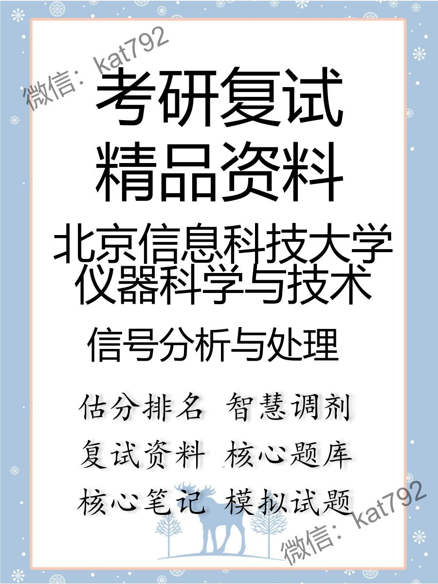 2025年北京信息科技大学仪器科学与技术《信号分析与处理》考研复试精品资料